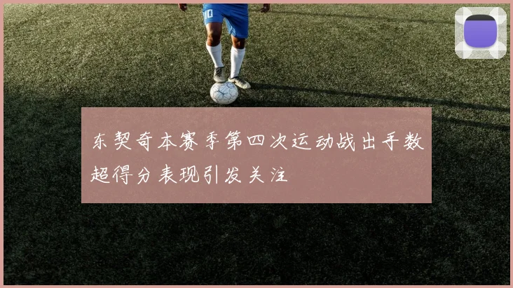 东契奇本赛季第四次运动战出手数超得分表现引发关注