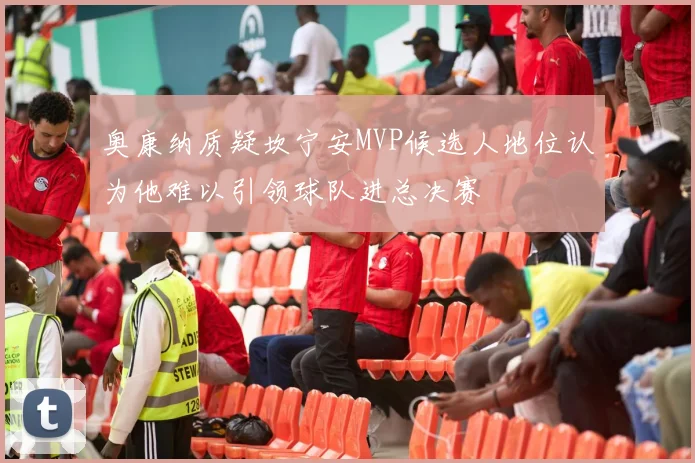 奥康纳质疑坎宁安MVP候选人地位认为他难以引领球队进总决赛