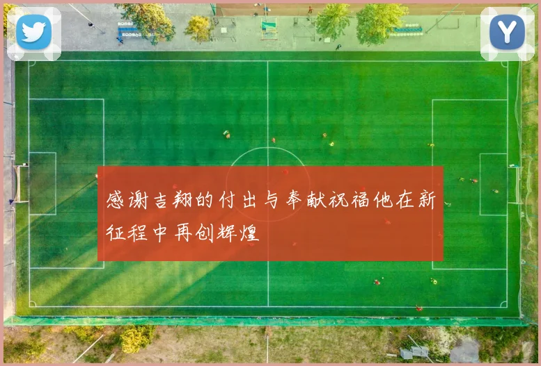 感谢吉翔的付出与奉献祝福他在新征程中再创辉煌