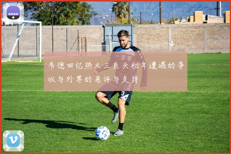 韦德回忆热火三巨头初年遭遇的争议与外界的恶评与支持
