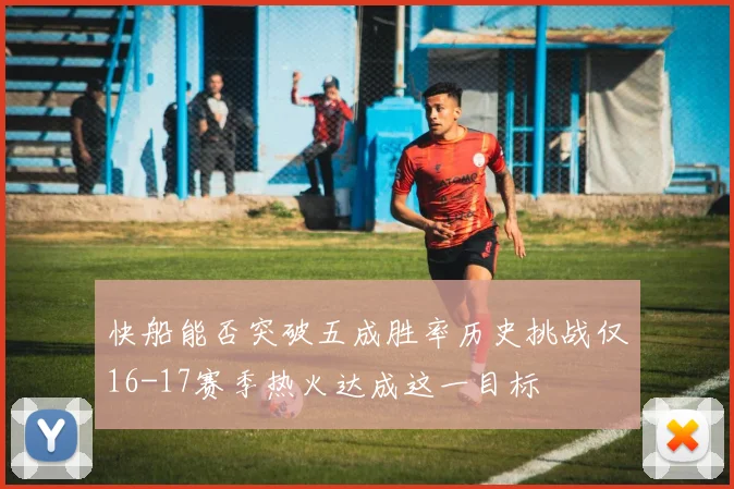 快船能否突破五成胜率历史挑战仅16-17赛季热火达成这一目标