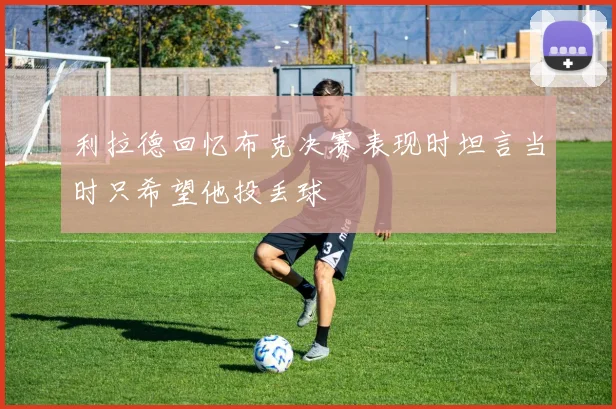 利拉德回忆布克决赛表现时坦言当时只希望他投丢球